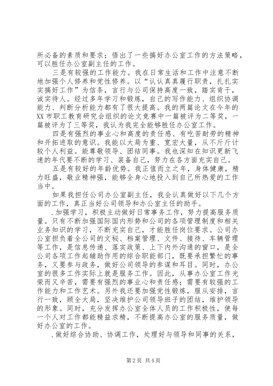 公司办公室副主任竞职演说稿_第2页