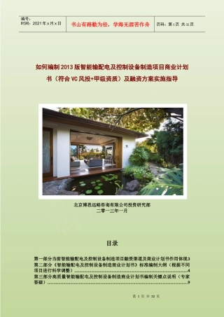 如何编制版智能输配电及控制设备制造项目商业计划书