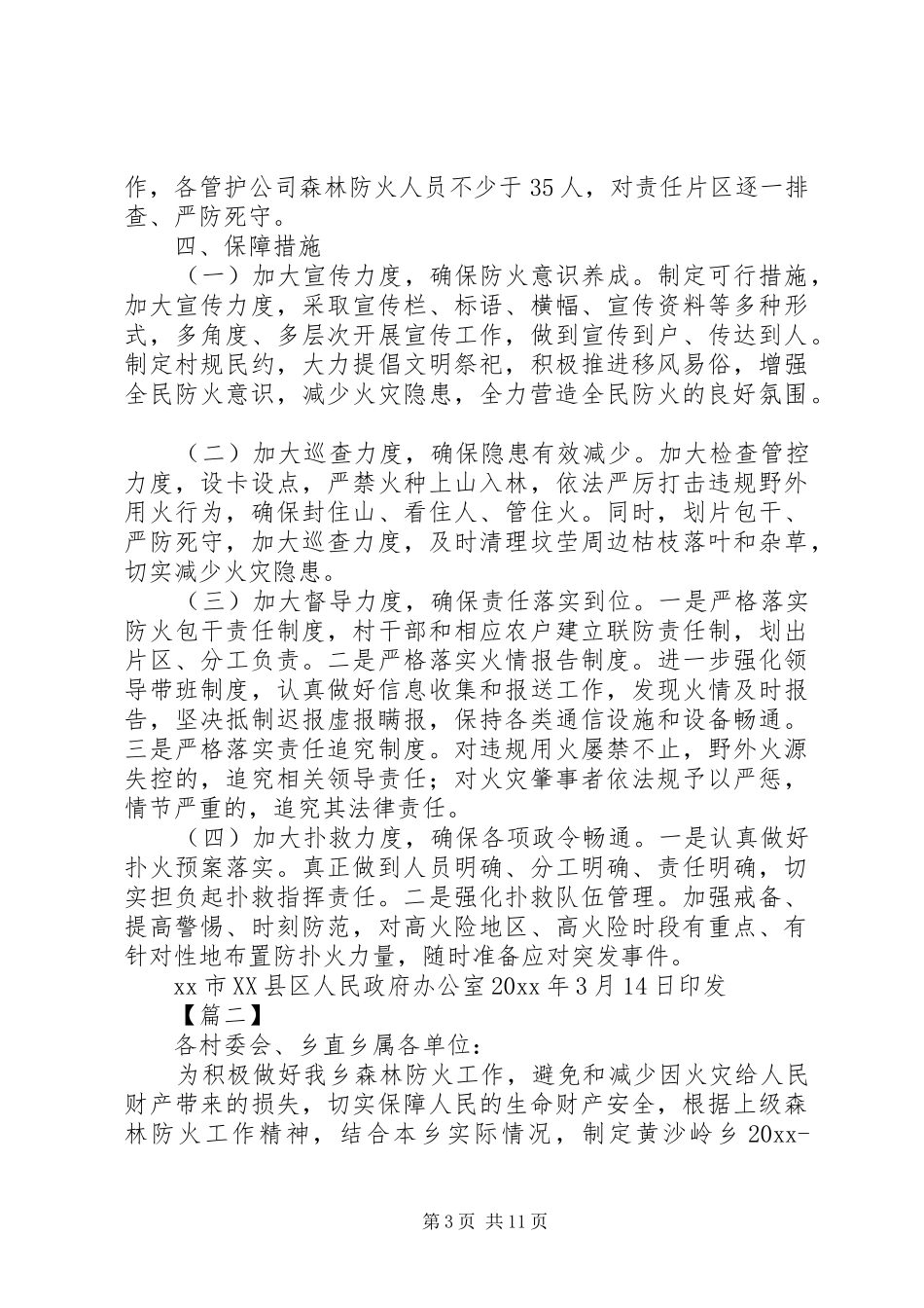关于森林防火工作的实施方案五篇_第3页