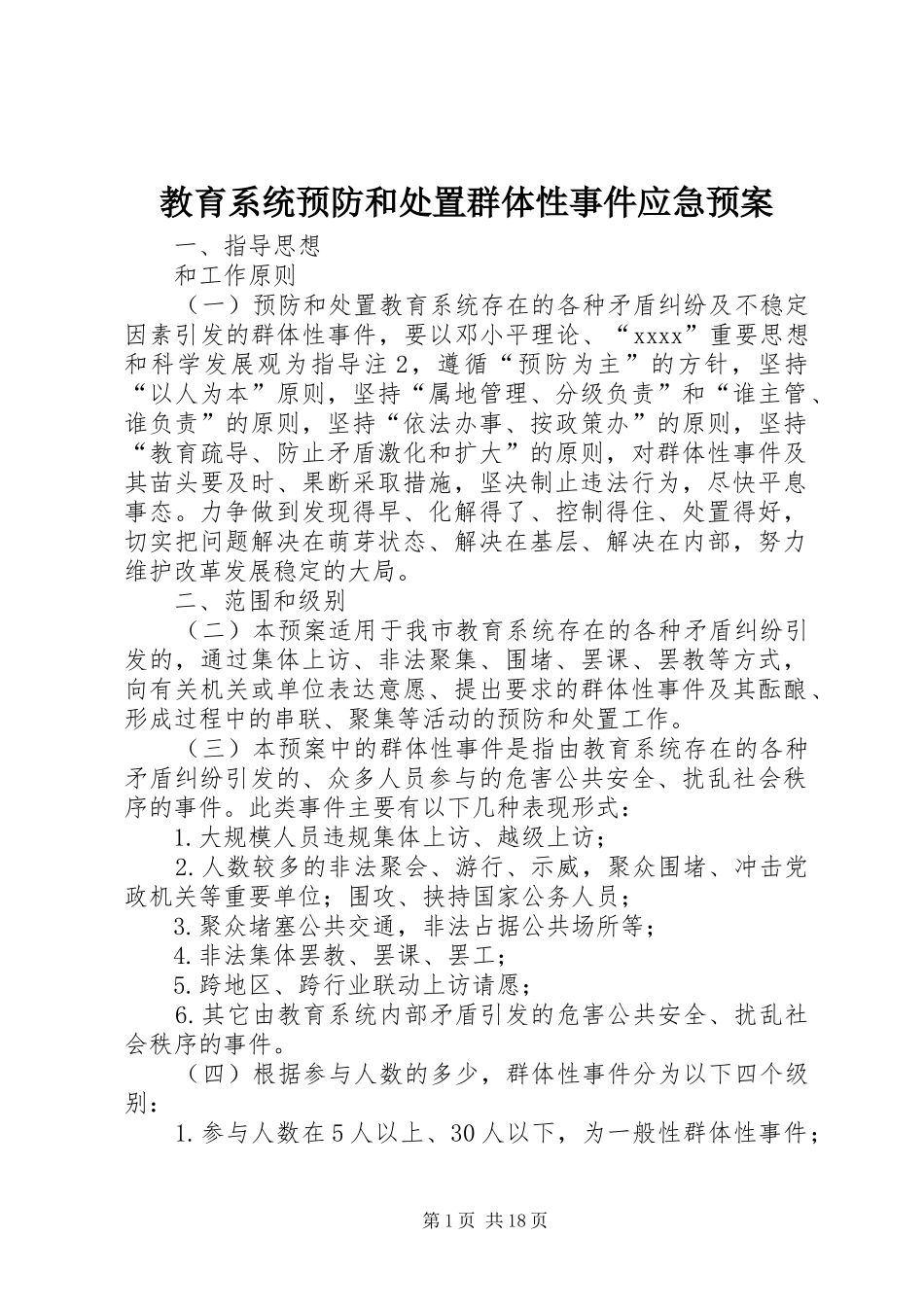 教育系统预防和处置群体性事件应急预案_第1页