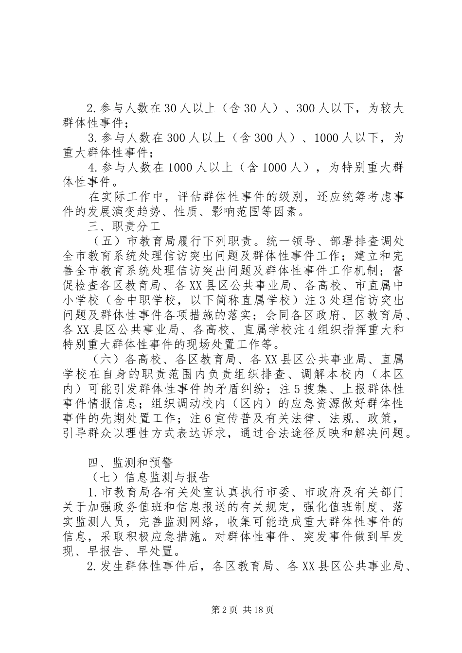 教育系统预防和处置群体性事件应急预案_第2页