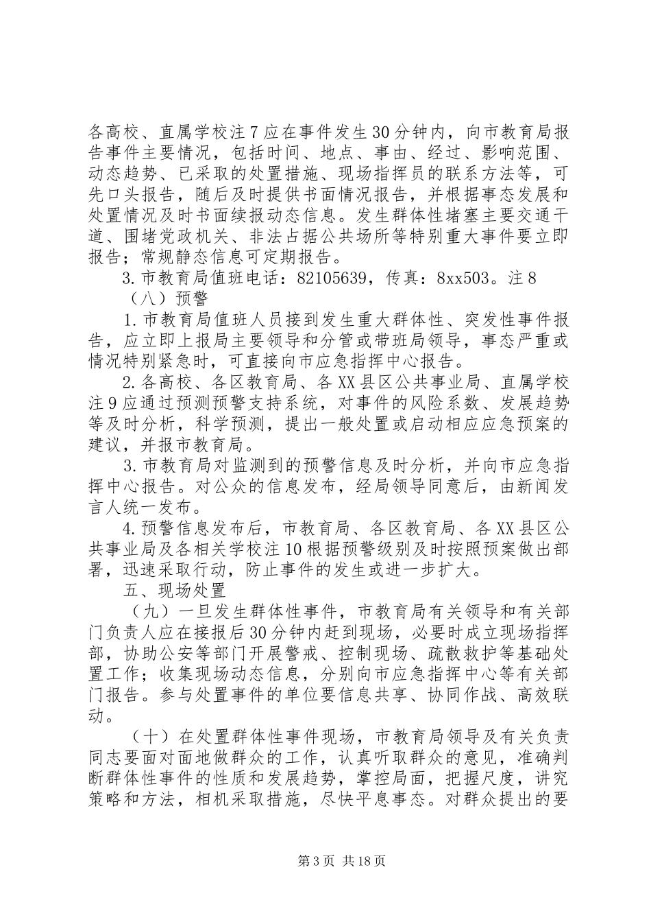 教育系统预防和处置群体性事件应急预案_第3页