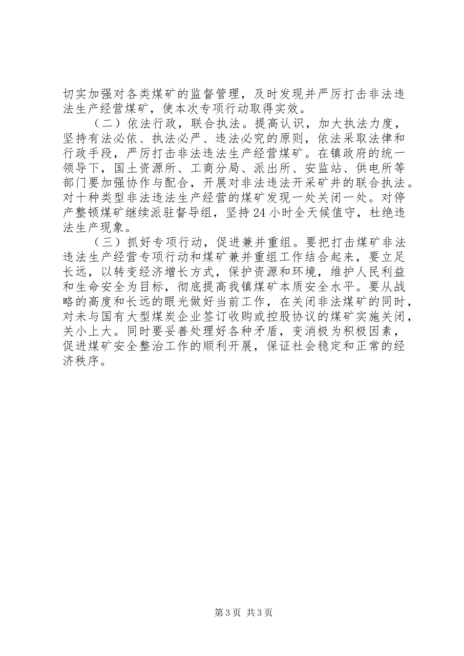 打击煤矿非法违法生产经营行为专项行动实施方案_第3页