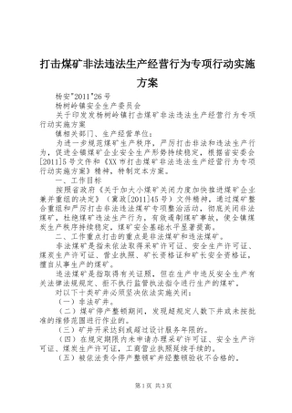 打击煤矿非法违法生产经营行为专项行动实施方案