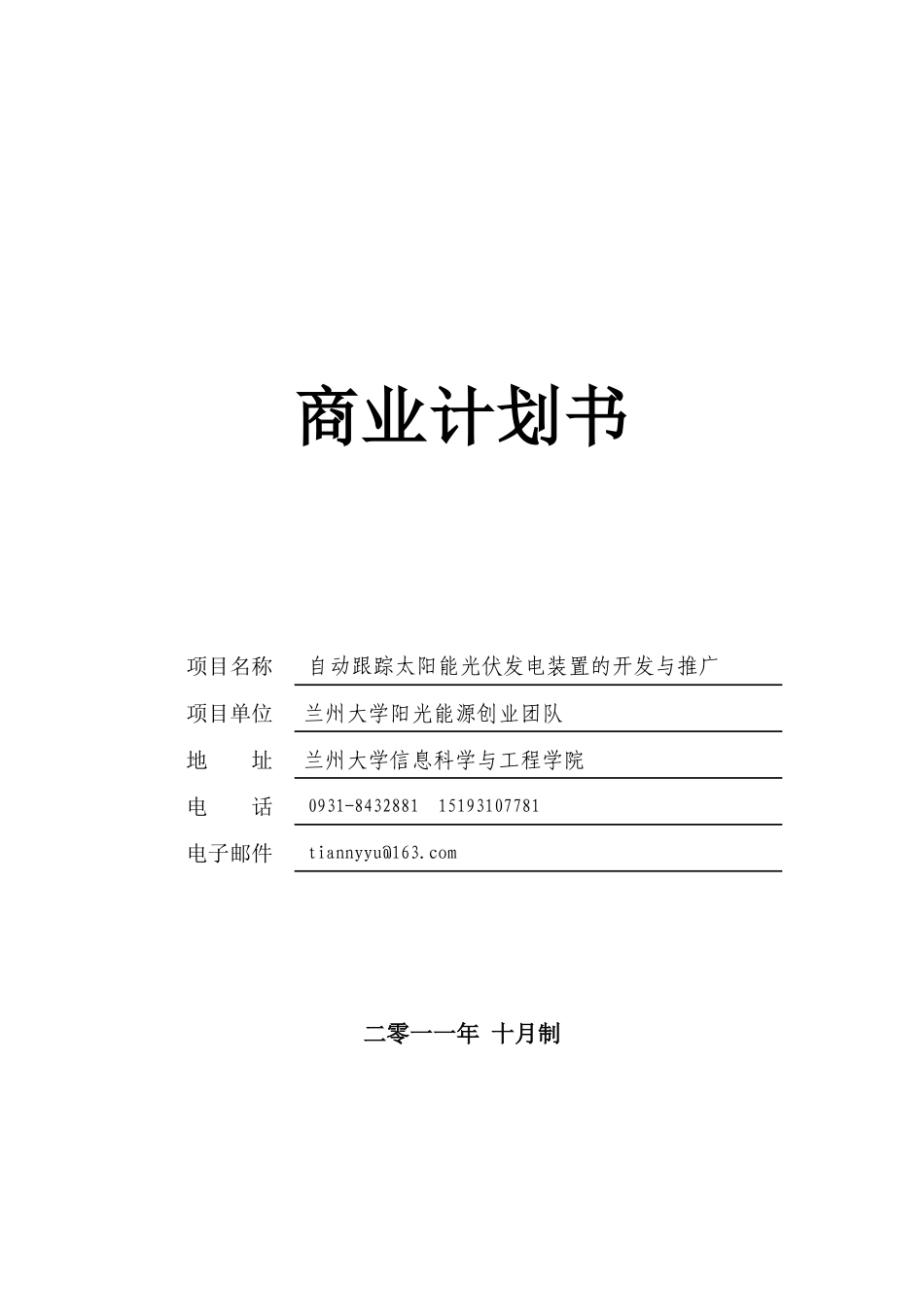 太阳能光伏发电装置的开发与推广商业计划书_第1页