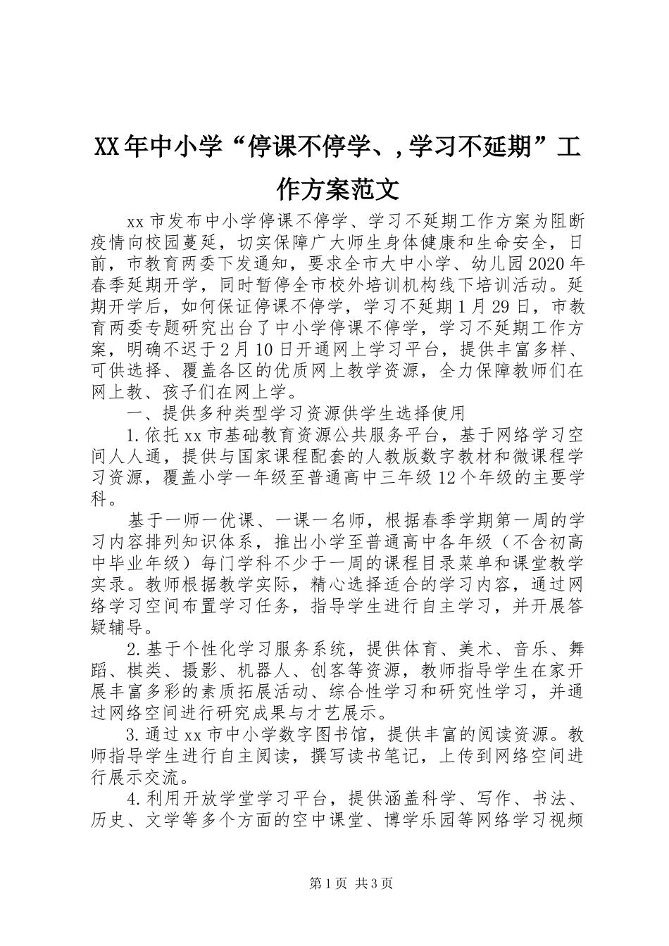 XX年中小学“停课不停学、,学习不延期”工作方案范文_第1页