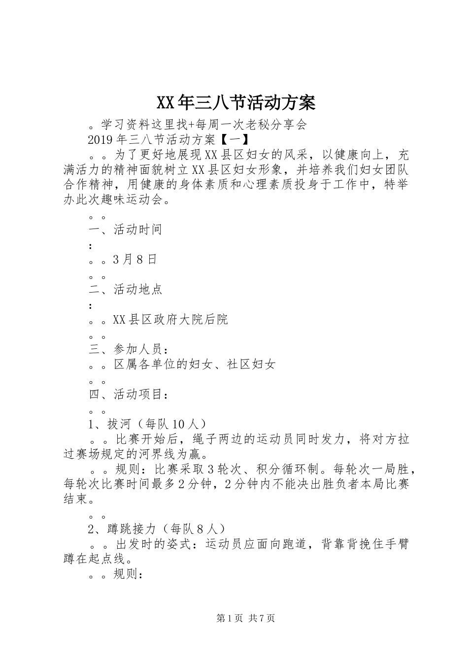 XX年三八节活动方案_第1页