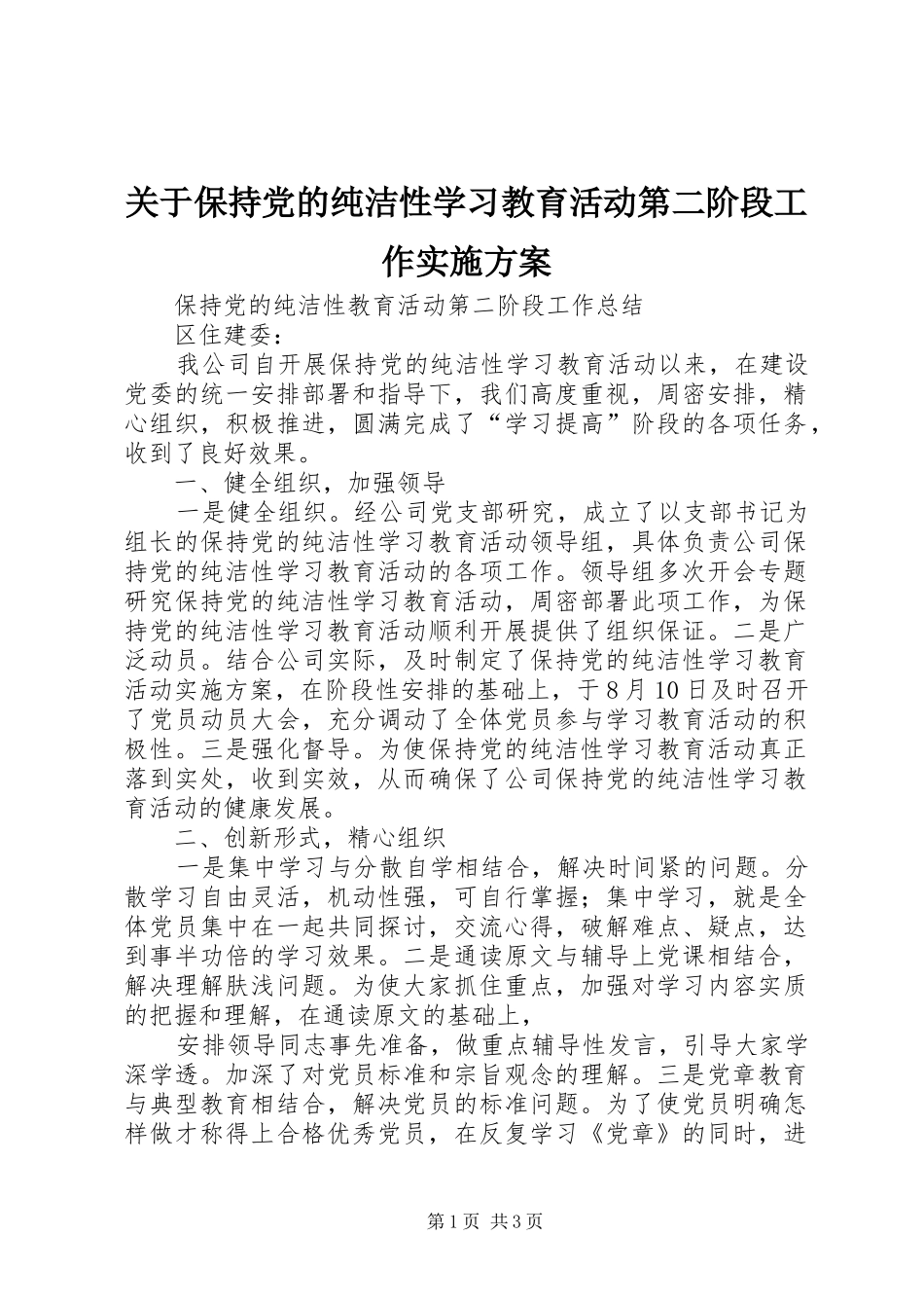 关于保持党的纯洁性学习教育活动第二阶段工作实施方案_第1页