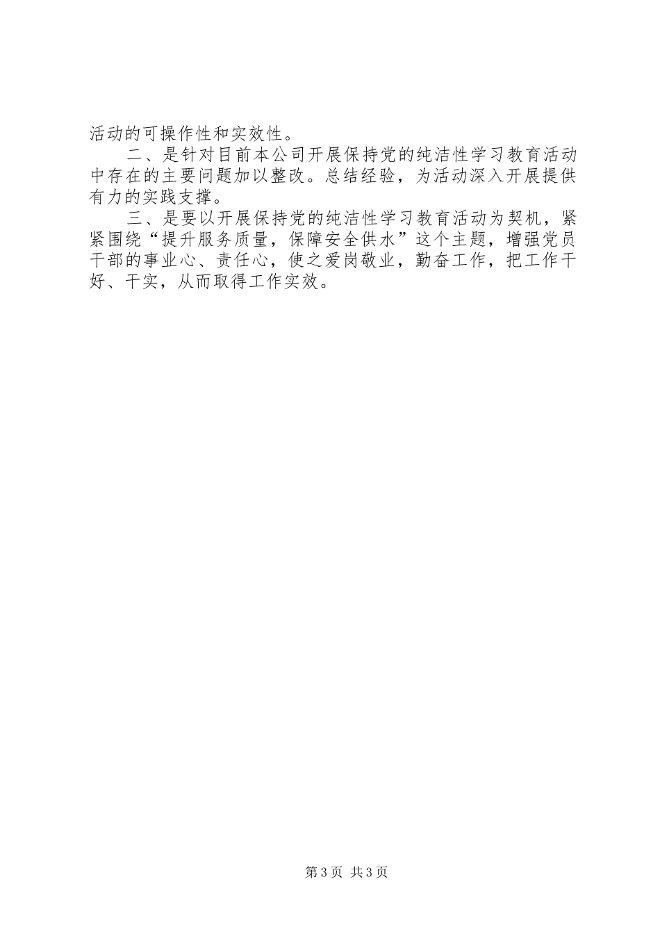 关于保持党的纯洁性学习教育活动第二阶段工作实施方案_第3页