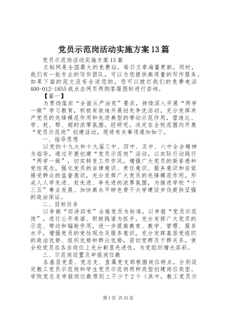 党员示范岗活动实施方案13篇