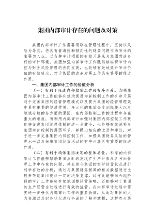 集团内部审计存在的问题及对策
