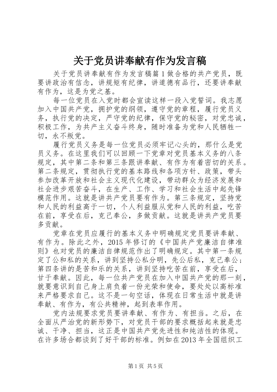 关于党员讲奉献有作为发言_第1页