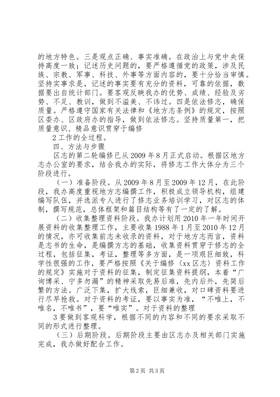 街办地方志第二轮修志工作实施方案大全_第2页