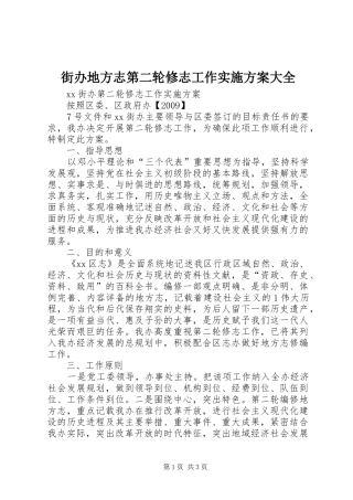 街办地方志第二轮修志工作实施方案大全