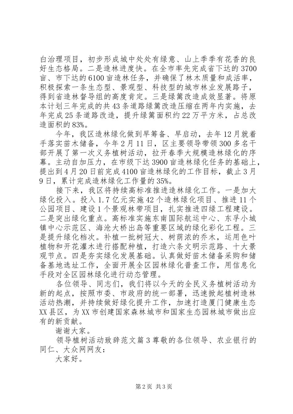 领导植树活动演讲致辞范文_第2页