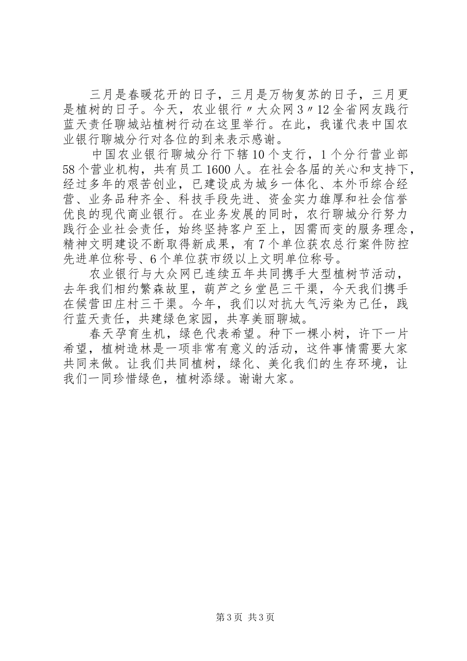 领导植树活动演讲致辞范文_第3页