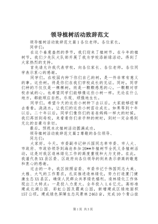 领导植树活动演讲致辞范文
