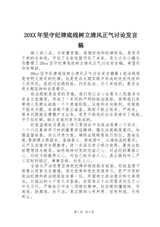 20XX年坚守纪律底线树立清风正气讨论发言
