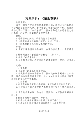 方案研析：《亲近春联》