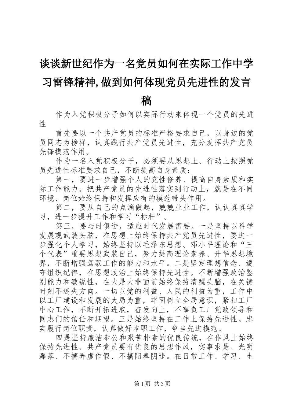谈谈新世纪作为一名党员如何在实际工作中学习雷锋精神,做到如何体现党员先进性的发言稿范文_第1页