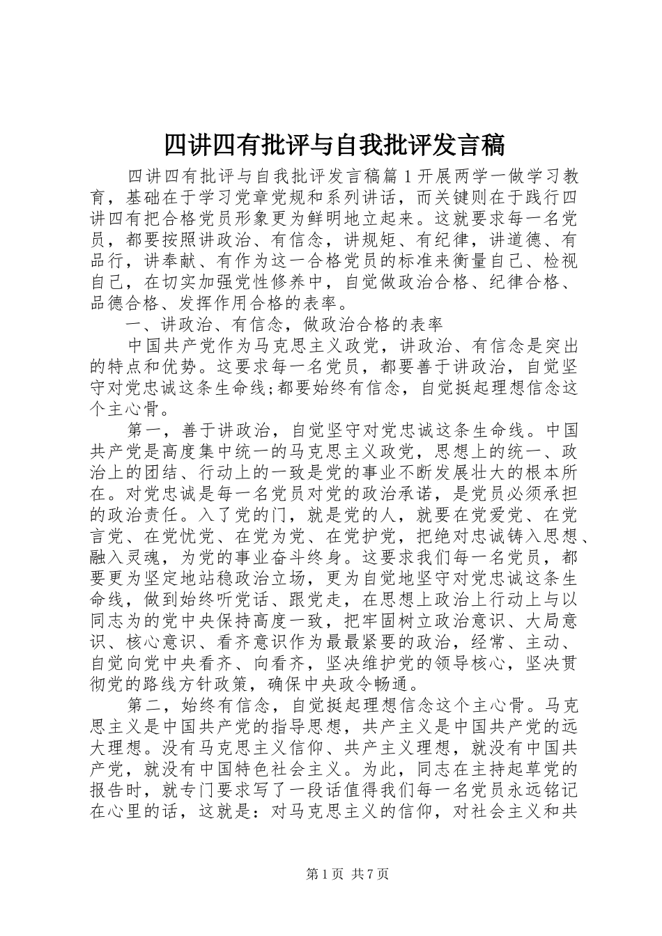 四讲四有批评与自我批评发言_第1页