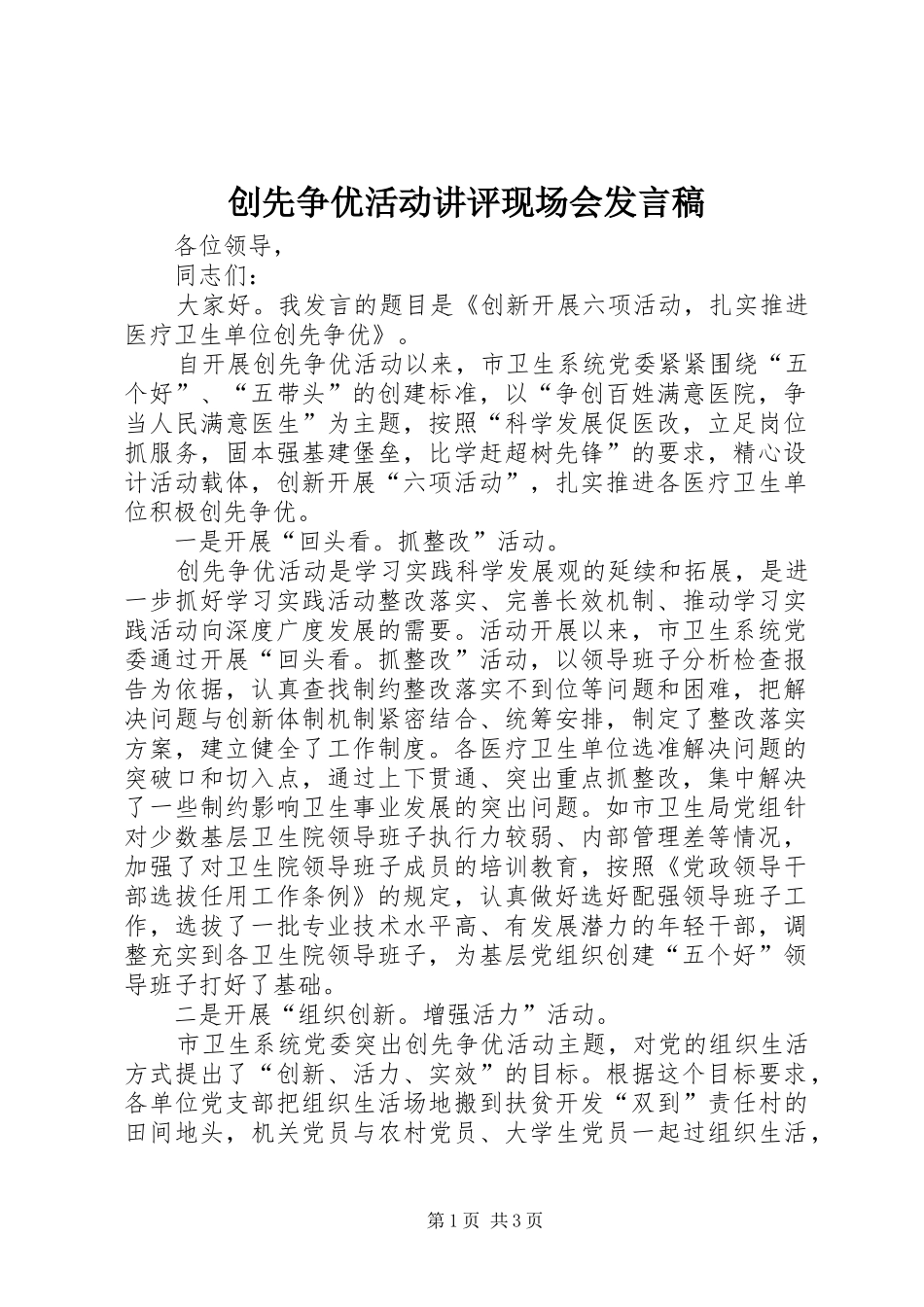 创先争优活动讲评现场会发言稿范文_第1页