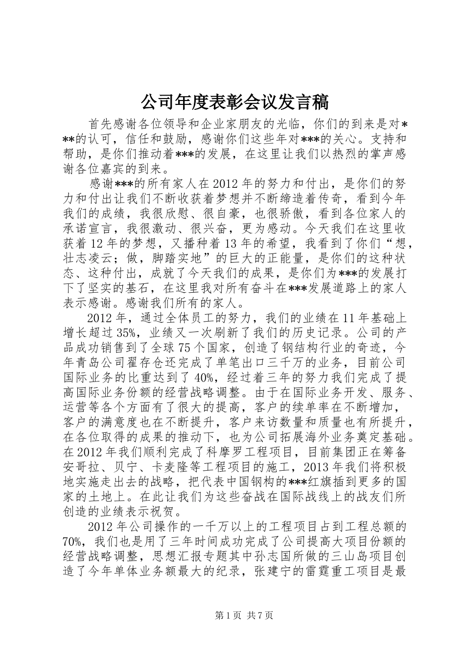 公司年度表彰会议发言稿范文_第1页
