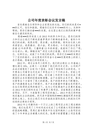 公司年度表彰会议发言稿范文