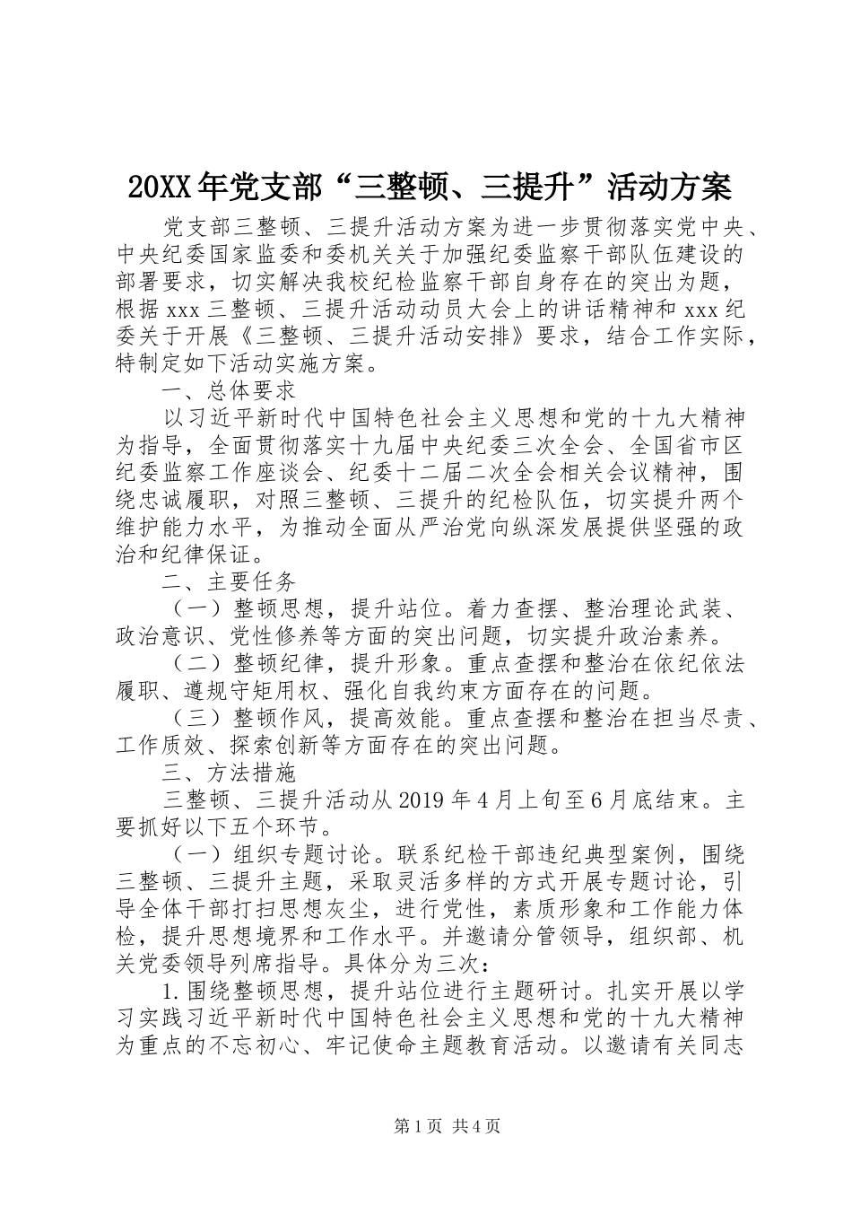 20XX年党支部“三整顿、三提升”活动方案_第1页