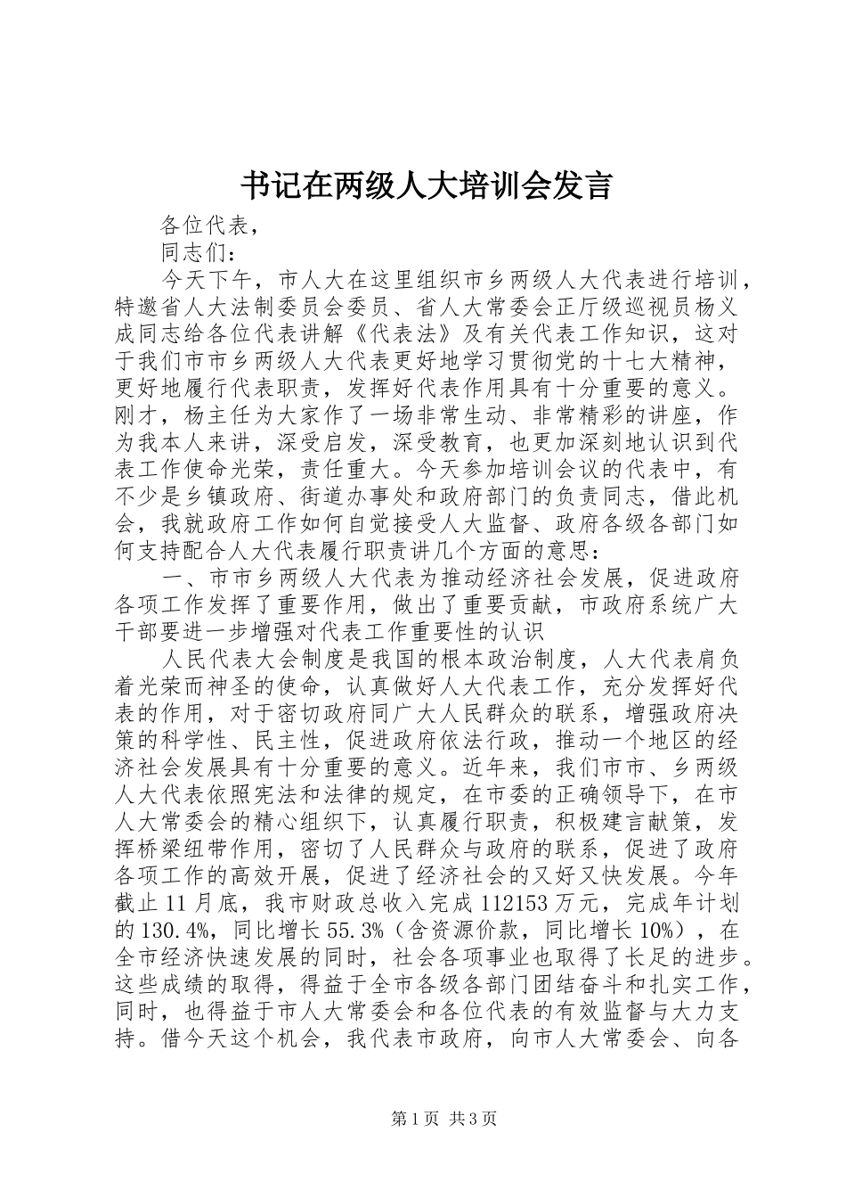书记在两级人大培训会发言稿_第1页