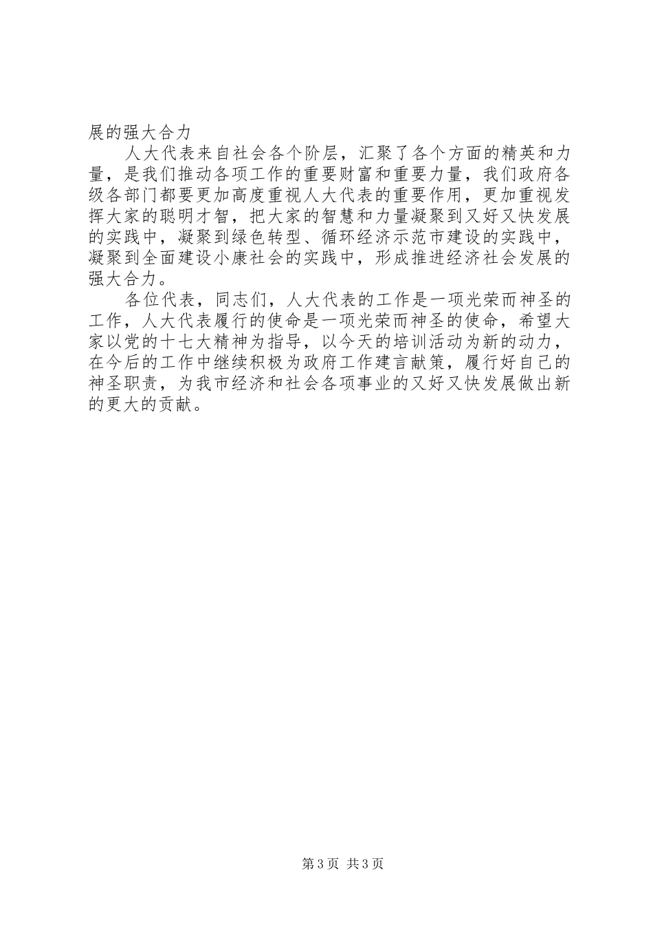 书记在两级人大培训会发言稿_第3页