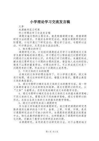 小学理论学习交流发言