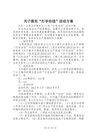关于落实“打非治违”活动方案