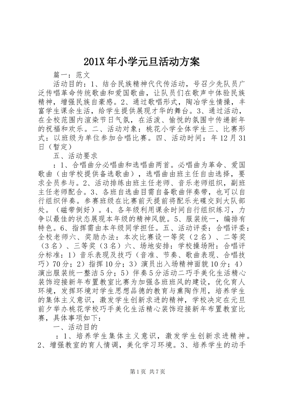 201X年小学元旦活动方案_第1页