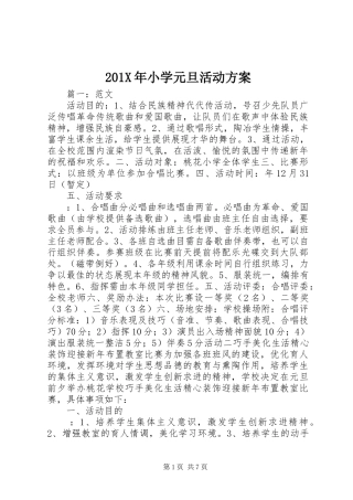201X年小学元旦活动方案