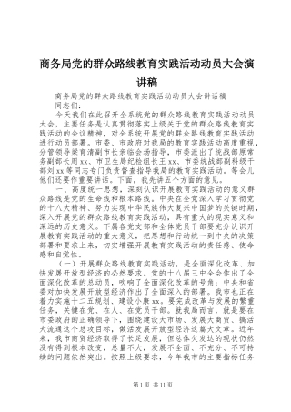 商务局党的群众路线教育实践活动动员大会演演讲稿