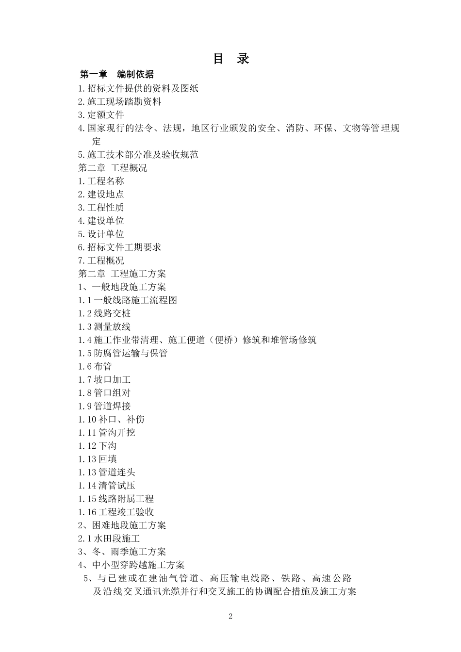 天然气管道施工组织设计技术标_第2页