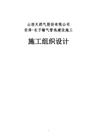 天然气管道施工组织设计技术标