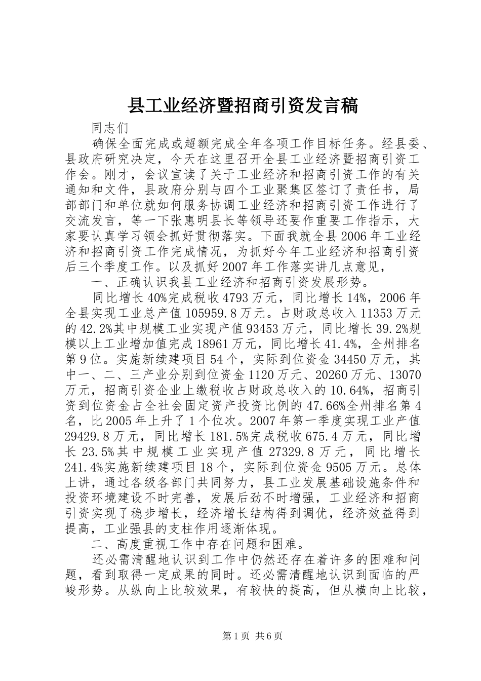 县工业经济暨招商引资发言_第1页