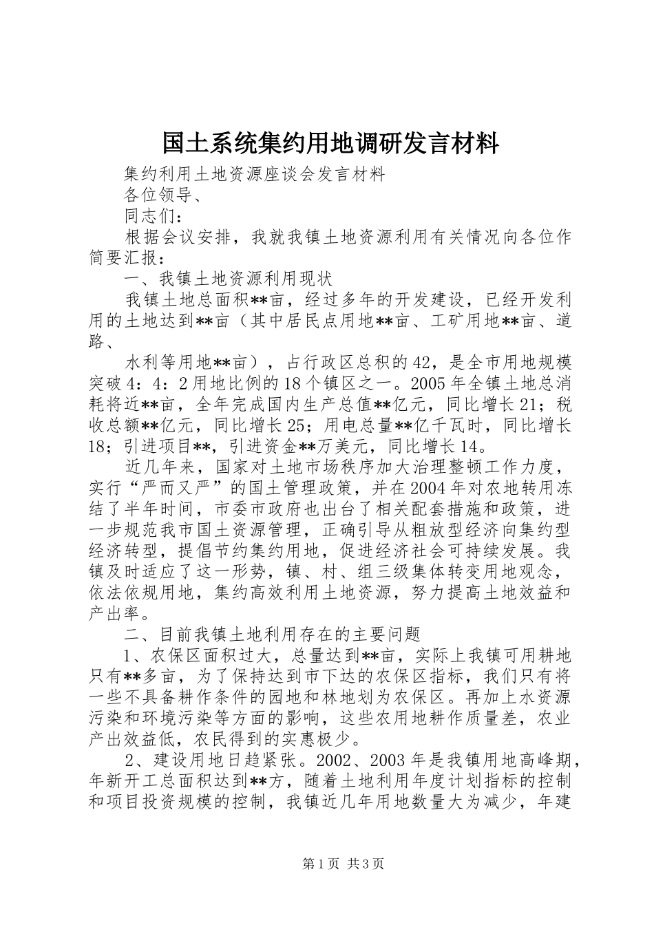 国土系统集约用地调研发言致辞_第1页