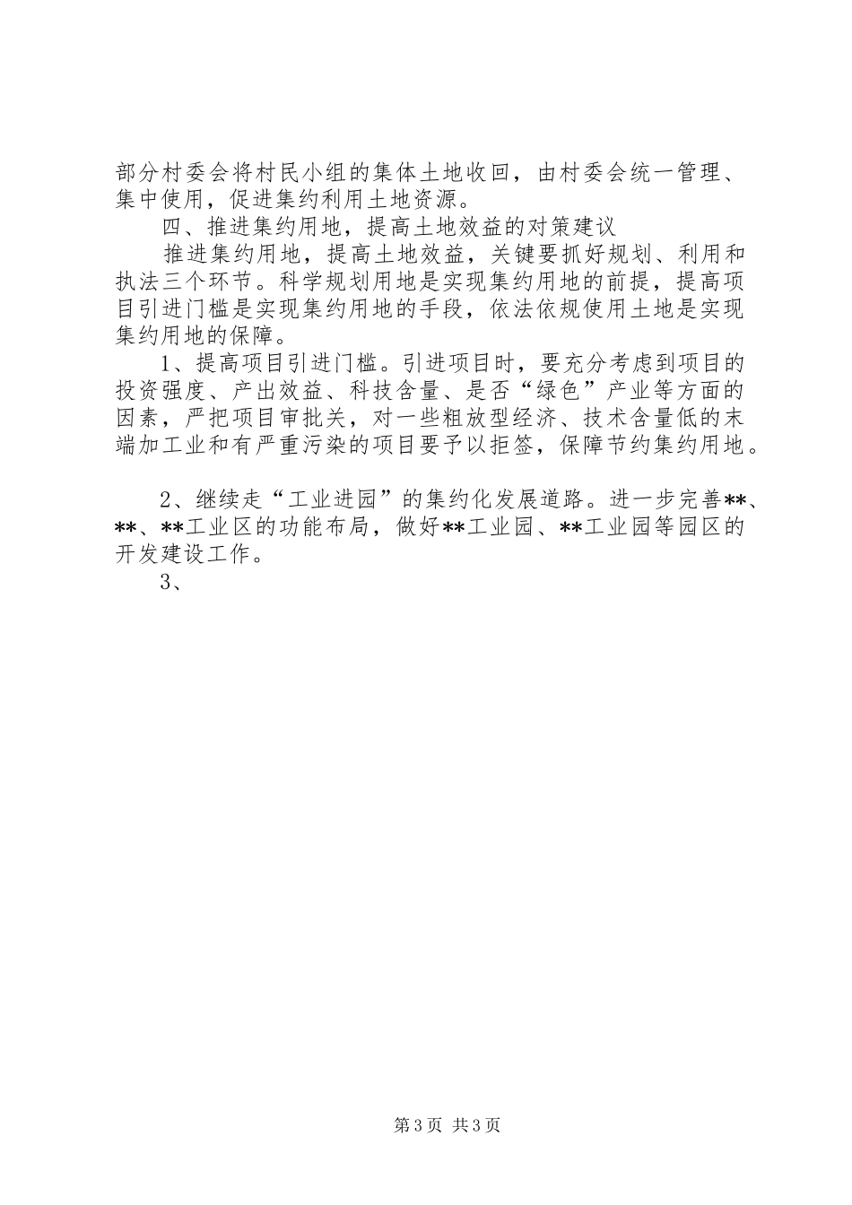 国土系统集约用地调研发言致辞_第3页