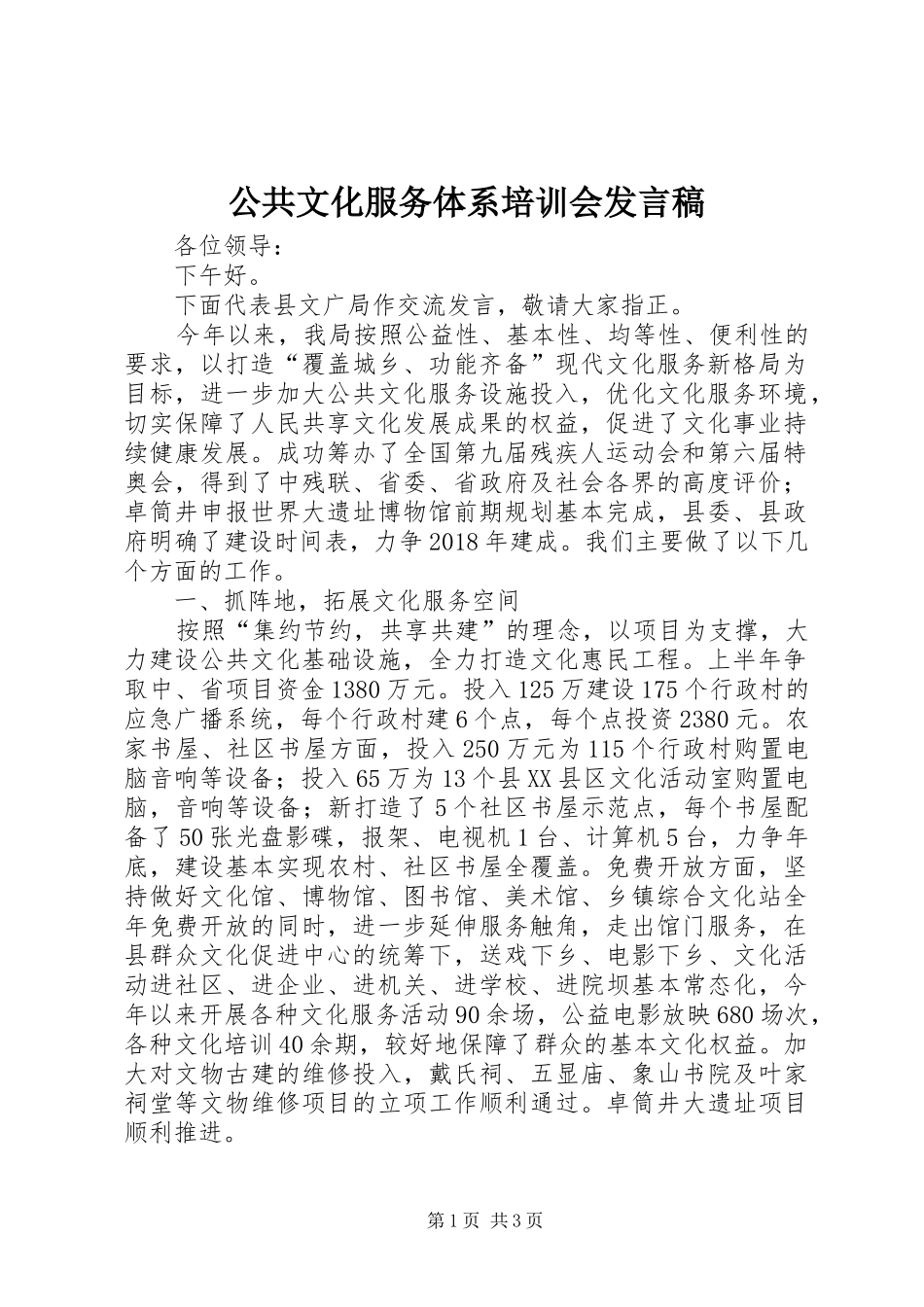 公共文化服务体系培训会发言_第1页
