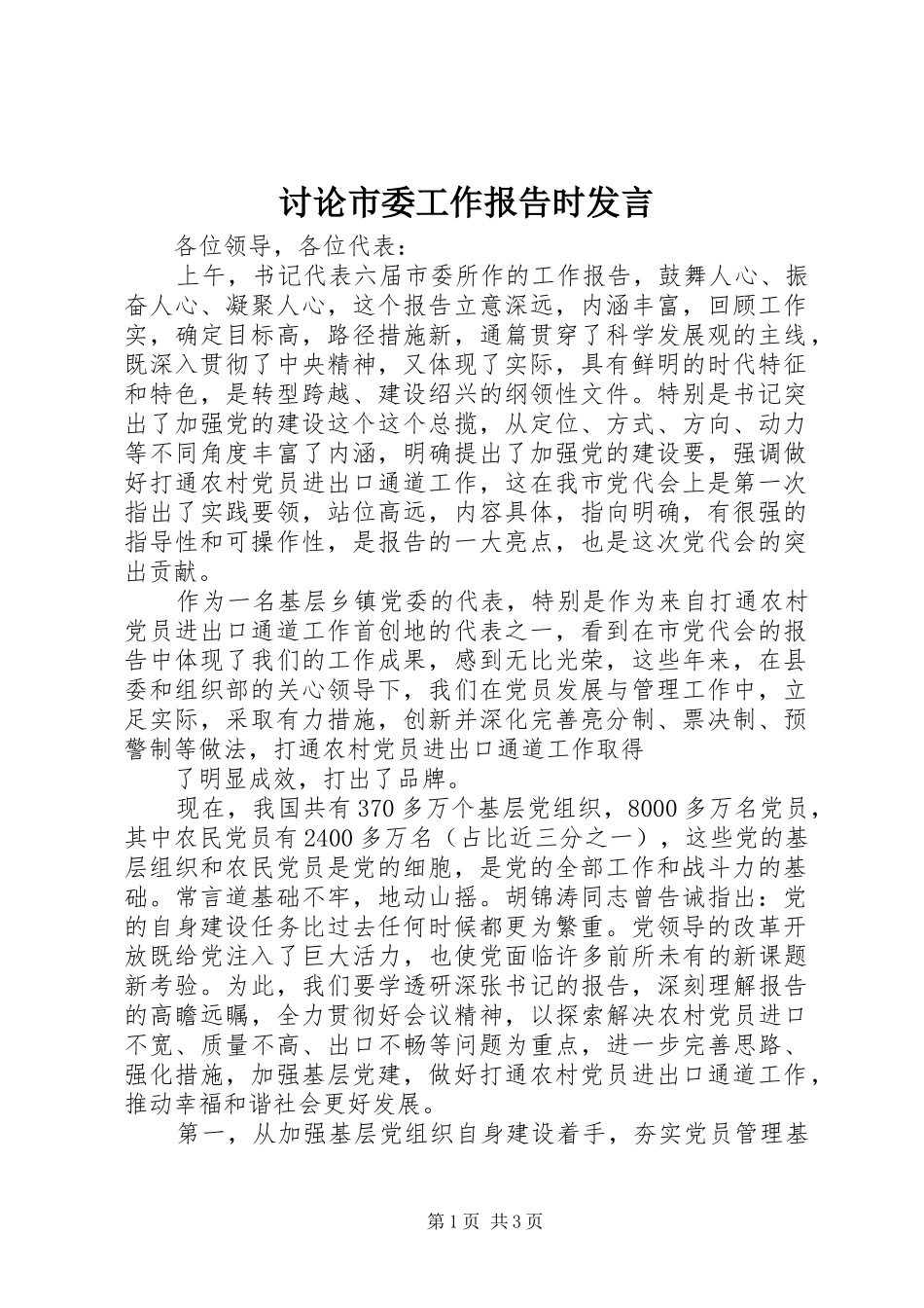 讨论市委工作报告时发言稿_第1页