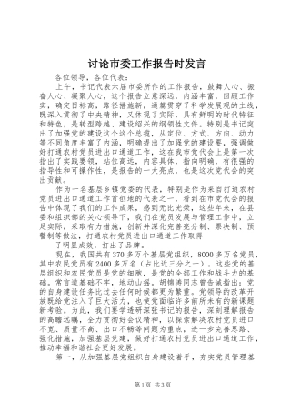 讨论市委工作报告时发言稿