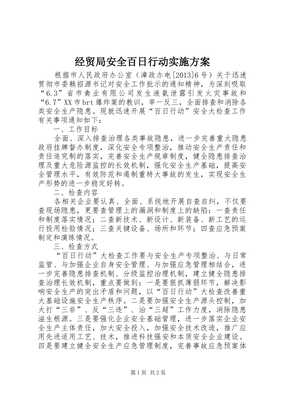 经贸局安全百日行动实施方案_第1页
