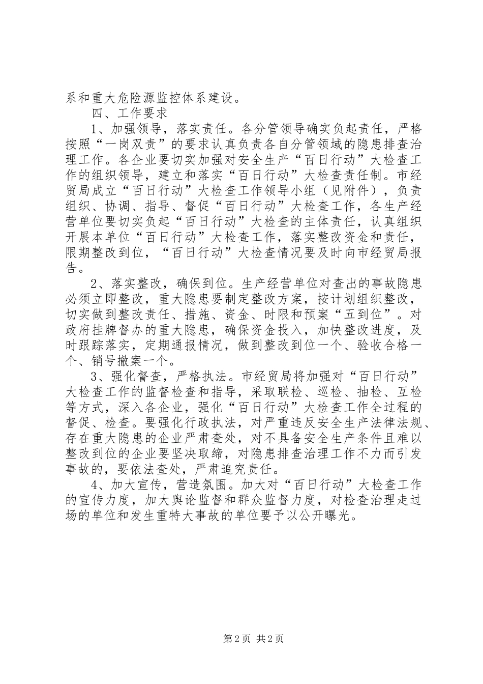 经贸局安全百日行动实施方案_第2页