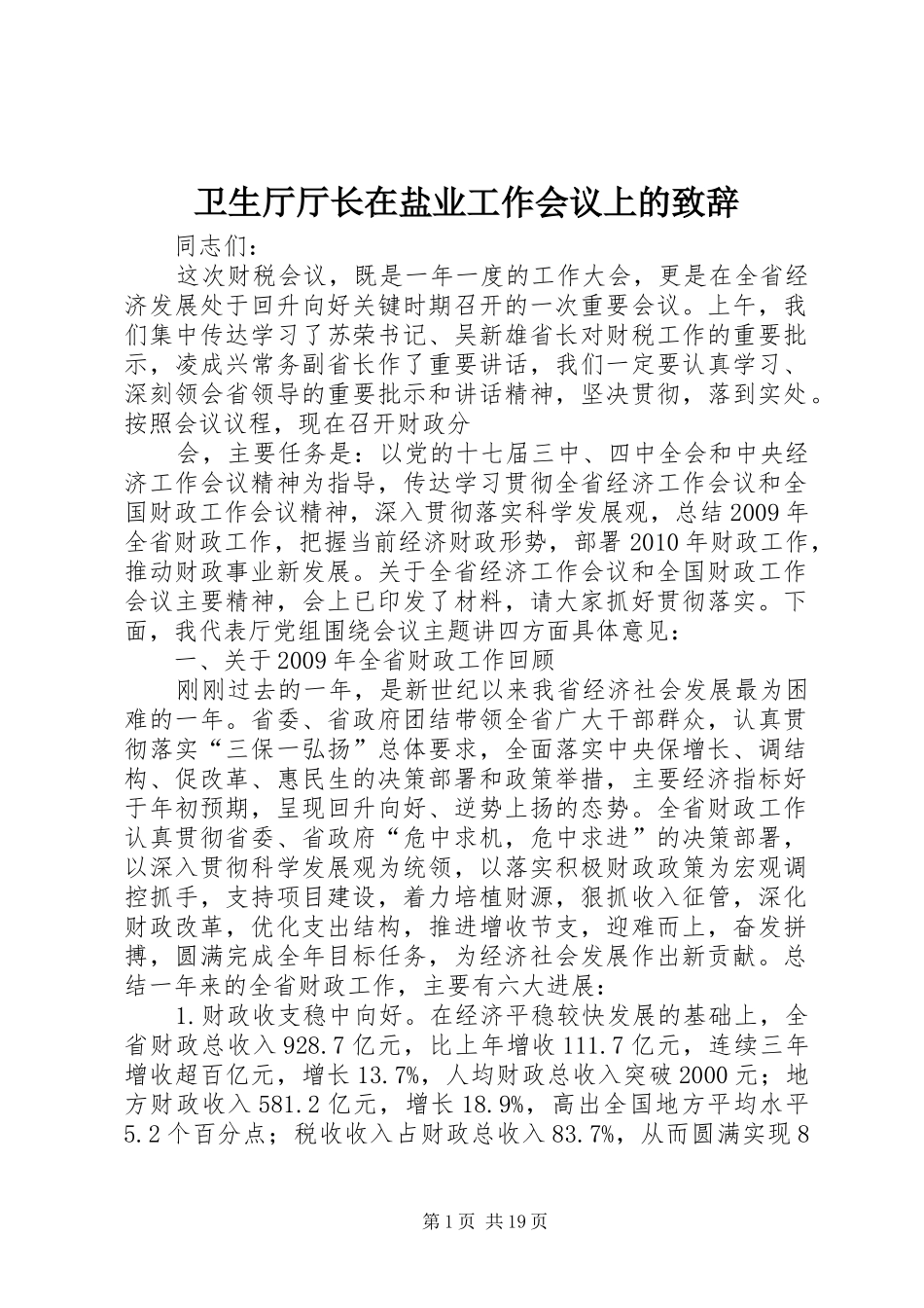 卫生厅厅长在盐业工作会议上的演讲致辞范文_第1页