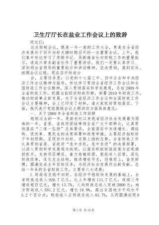 卫生厅厅长在盐业工作会议上的演讲致辞范文