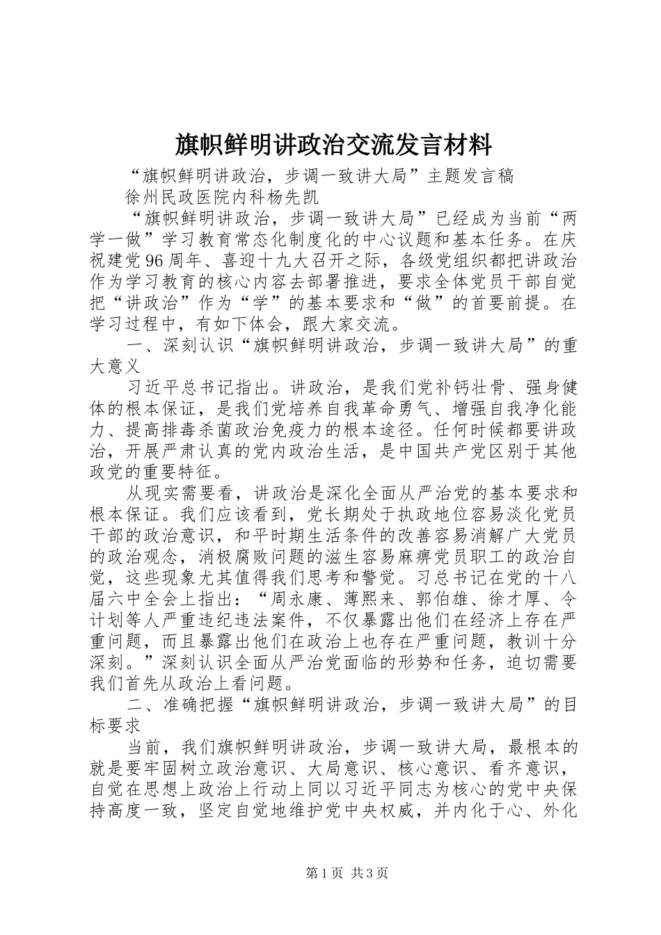 旗帜鲜明讲政治交流发言材料提纲_1_第1页