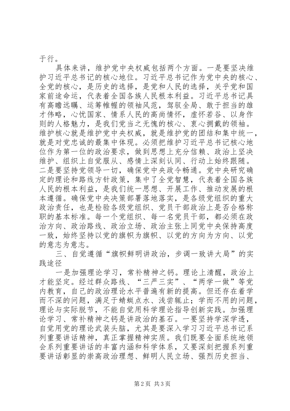 旗帜鲜明讲政治交流发言材料提纲_1_第2页